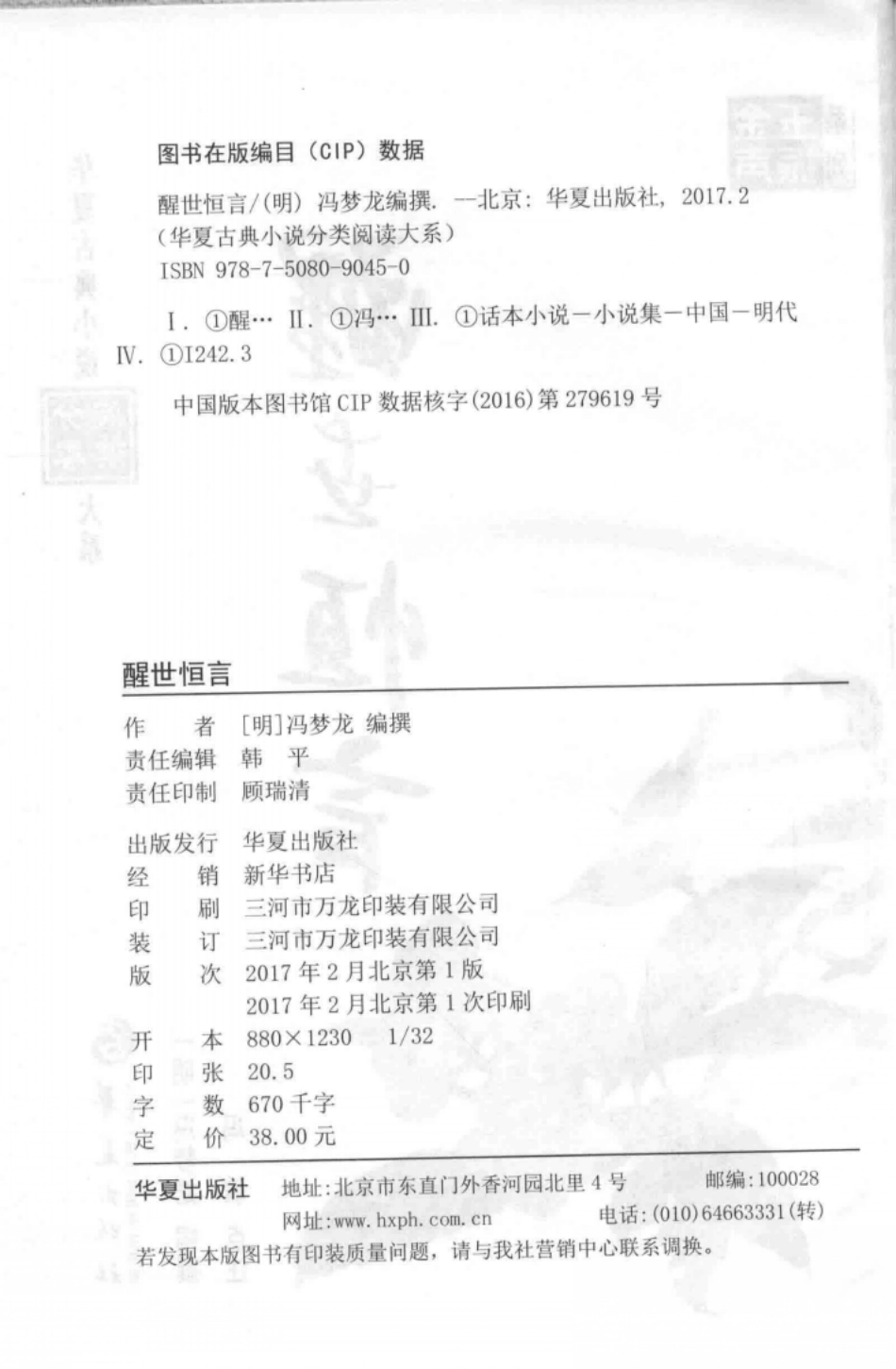 华夏古典小说分类阅读大系醒世恒言.pdf_第3页