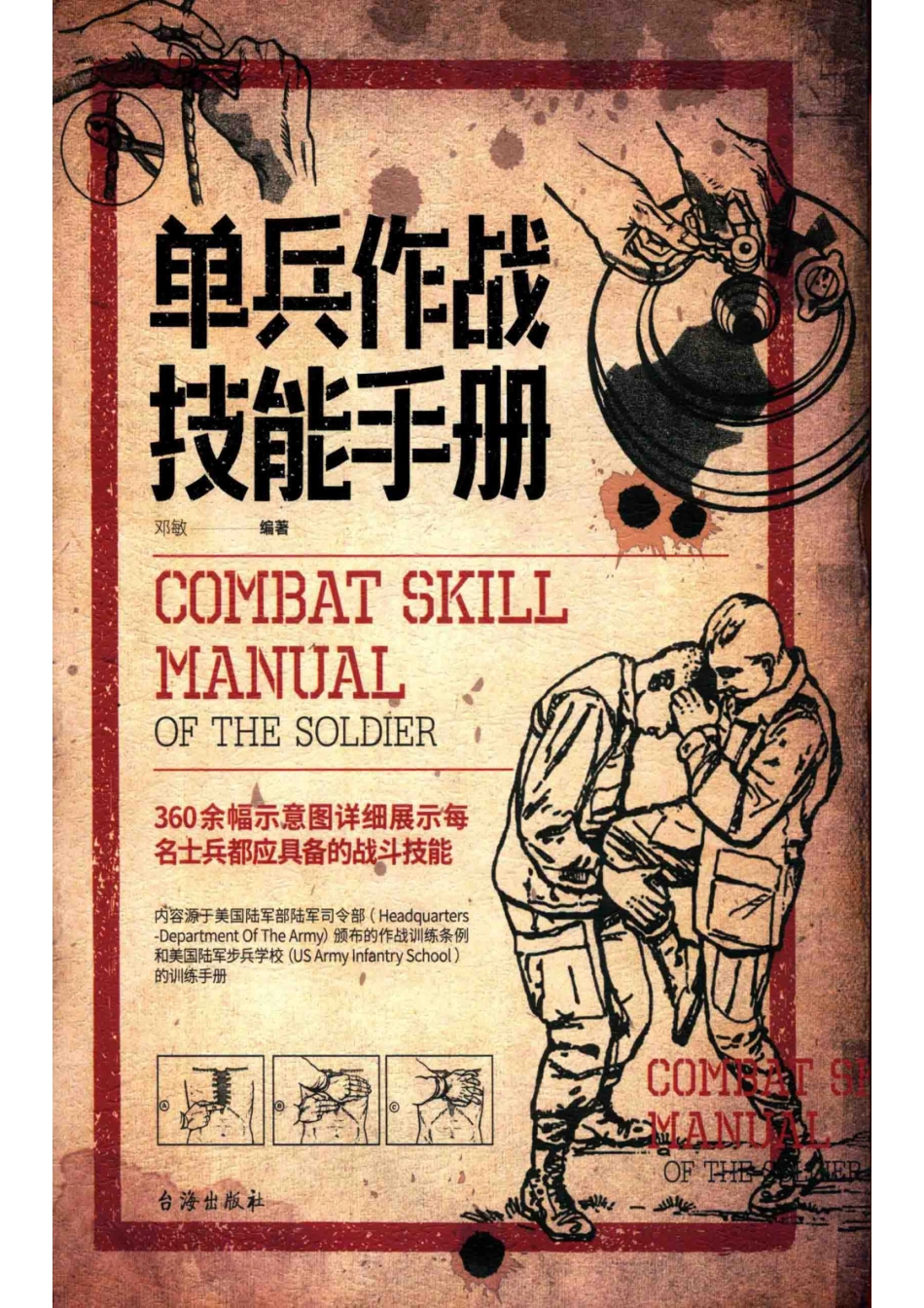单兵作战技能手册_邓敏编著.pdf_第1页