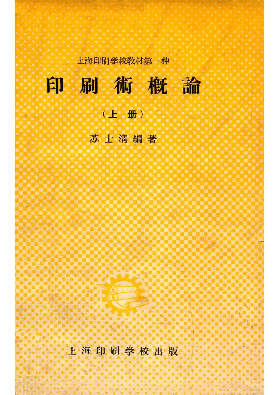 印刷术概论上_苏士清编著.pdf_第1页