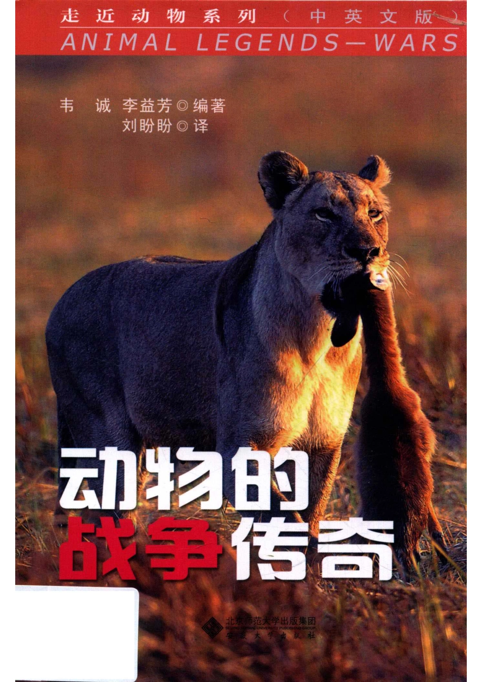 动物的战争传奇_韦诚李益芳编著.pdf_第1页
