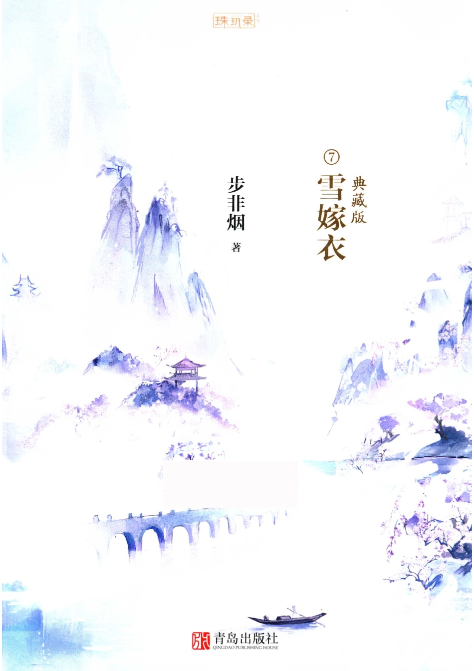 华音流韶7雪嫁衣典藏版_步非烟著.pdf_第1页