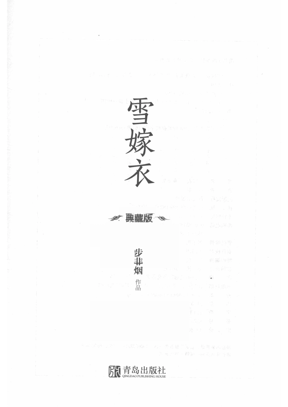 华音流韶7雪嫁衣典藏版_步非烟著.pdf_第2页