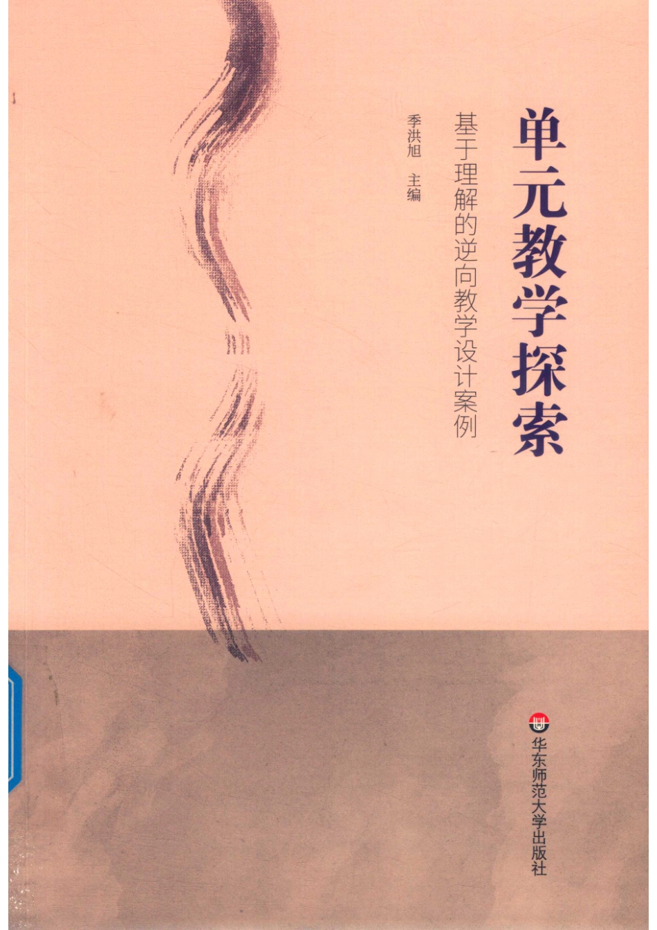 单元教学探索基于理解的逆向教学设计案例_季洪旭.pdf_第1页