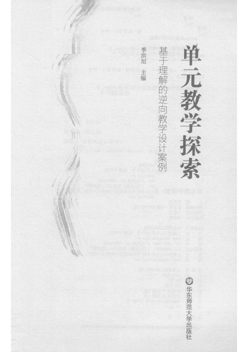 单元教学探索基于理解的逆向教学设计案例_季洪旭.pdf_第2页