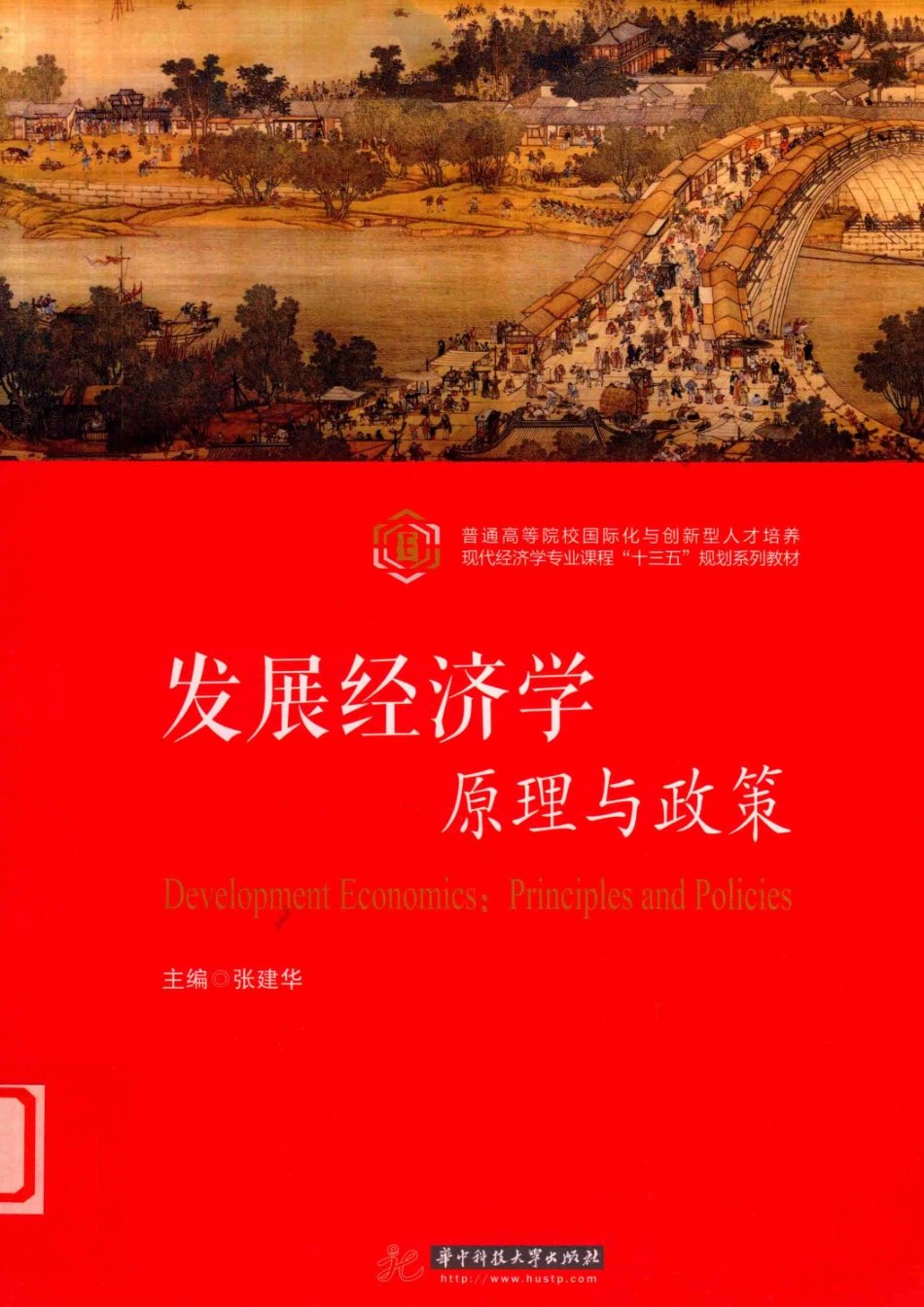 发展经济学_张建华主编.pdf_第1页