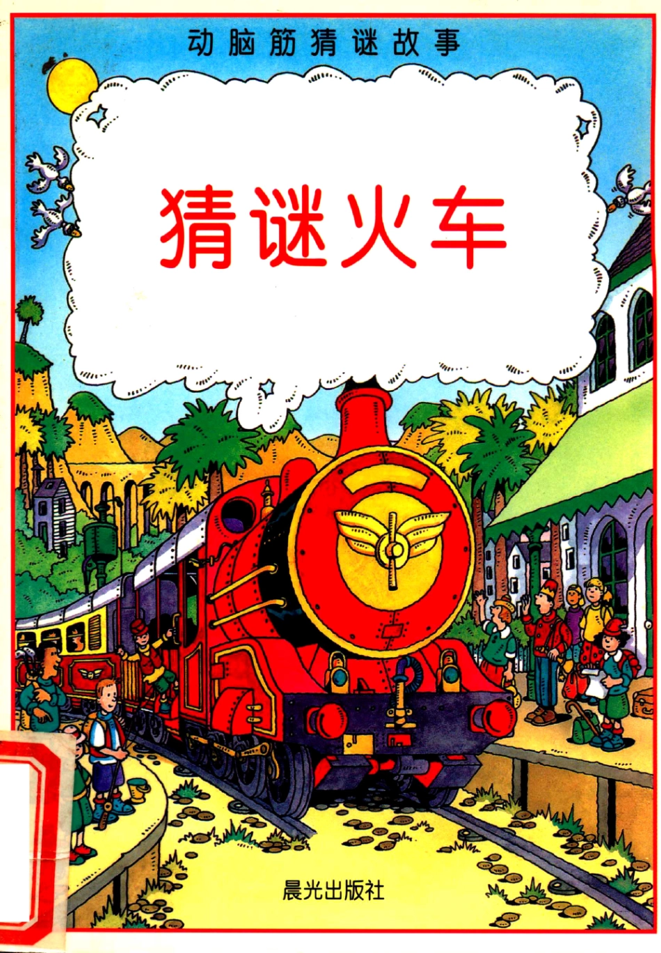 动脑筋猜谜故事猜谜火车_苏珊娜·莱尔撰文.pdf_第1页