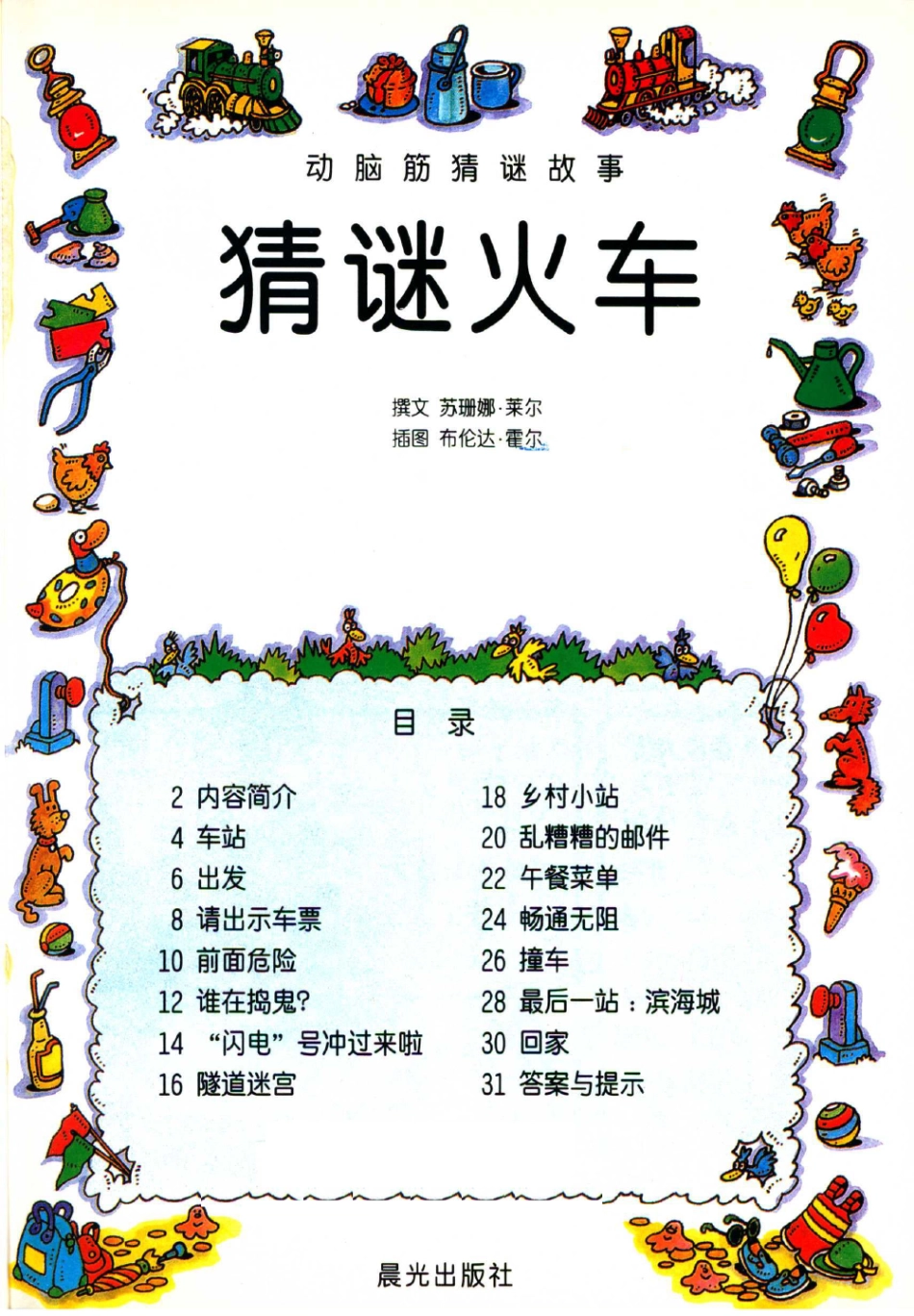 动脑筋猜谜故事猜谜火车_苏珊娜·莱尔撰文.pdf_第3页