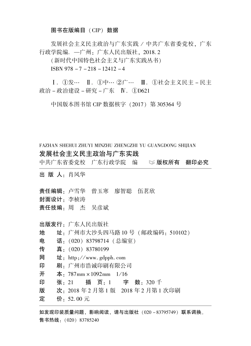 发展社会主义民主政治与广东实践_本书编委会.pdf_第3页