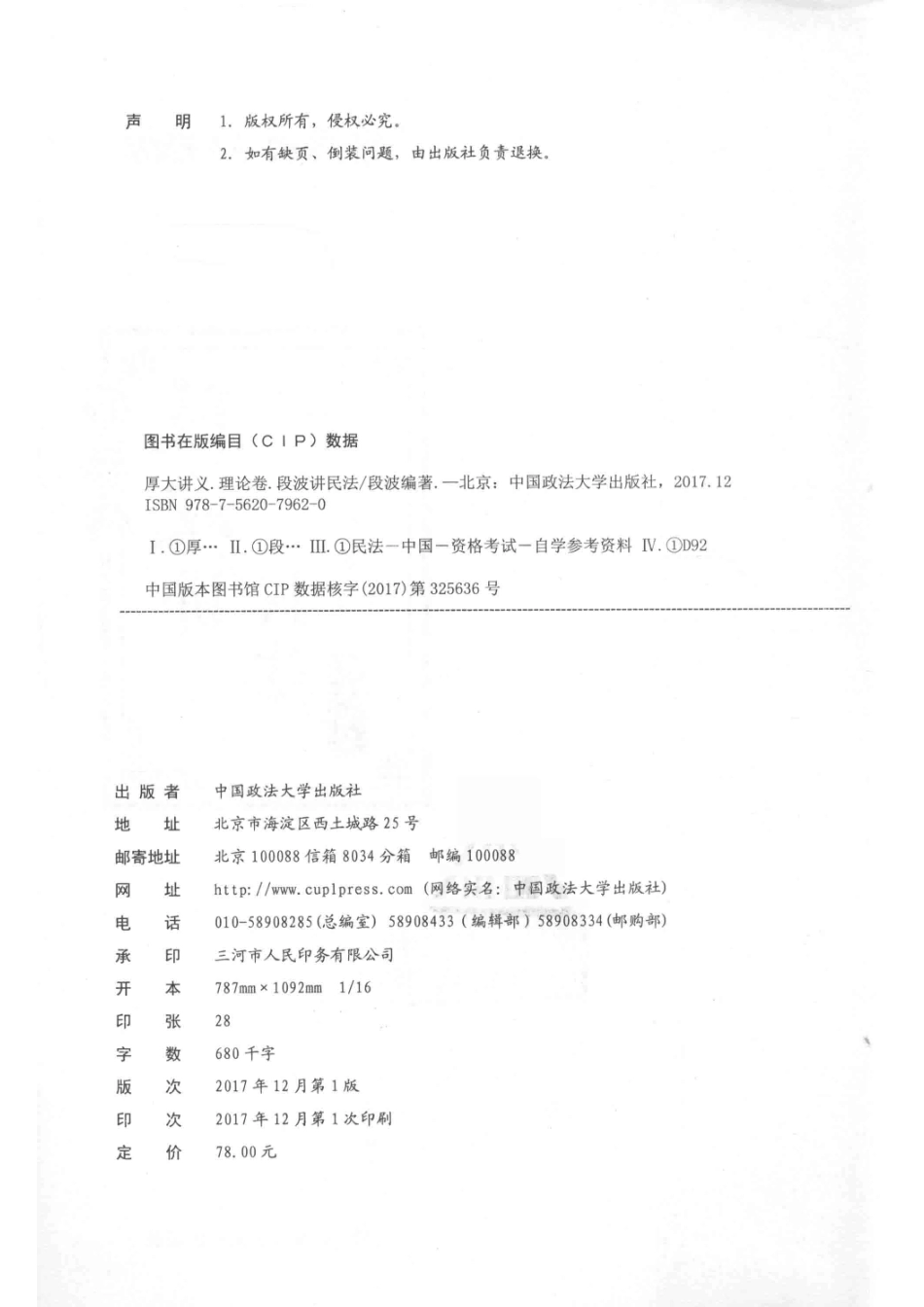 厚大法考2018理论卷段波讲民法_段波编著.pdf_第3页