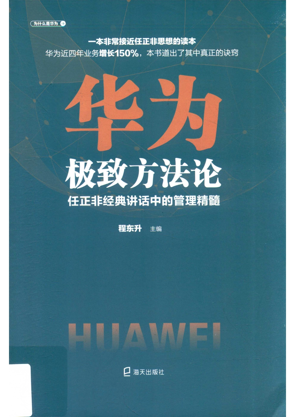华为极致方法论任正非经典讲话中的管理精髓_朱丽伟熊星责任编辑；程东升.pdf_第1页