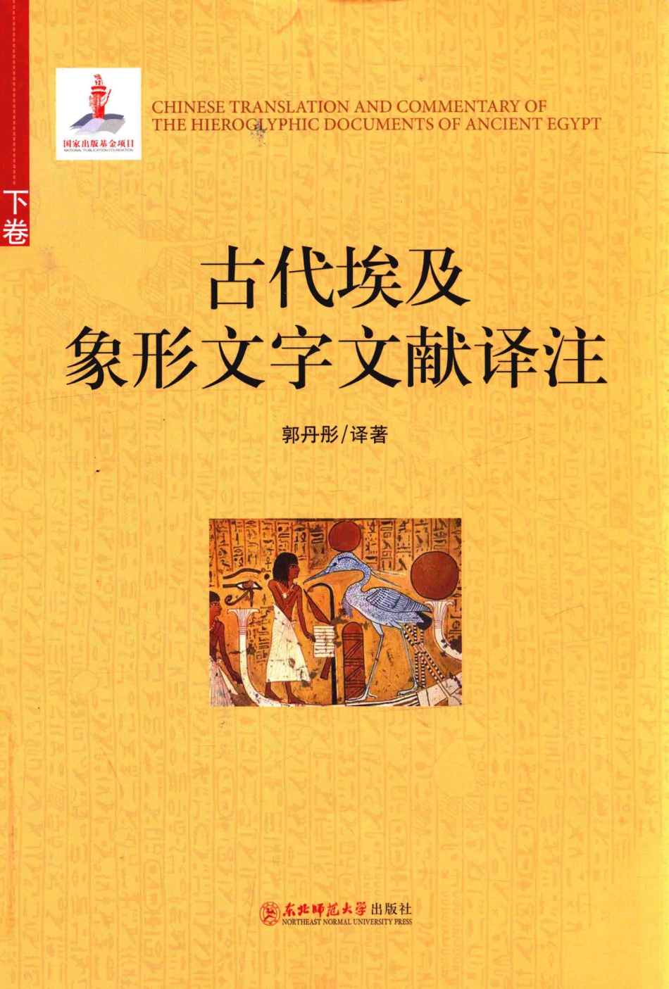古代埃及象形文字文献译注下_郭丹彤译著.pdf_第1页
