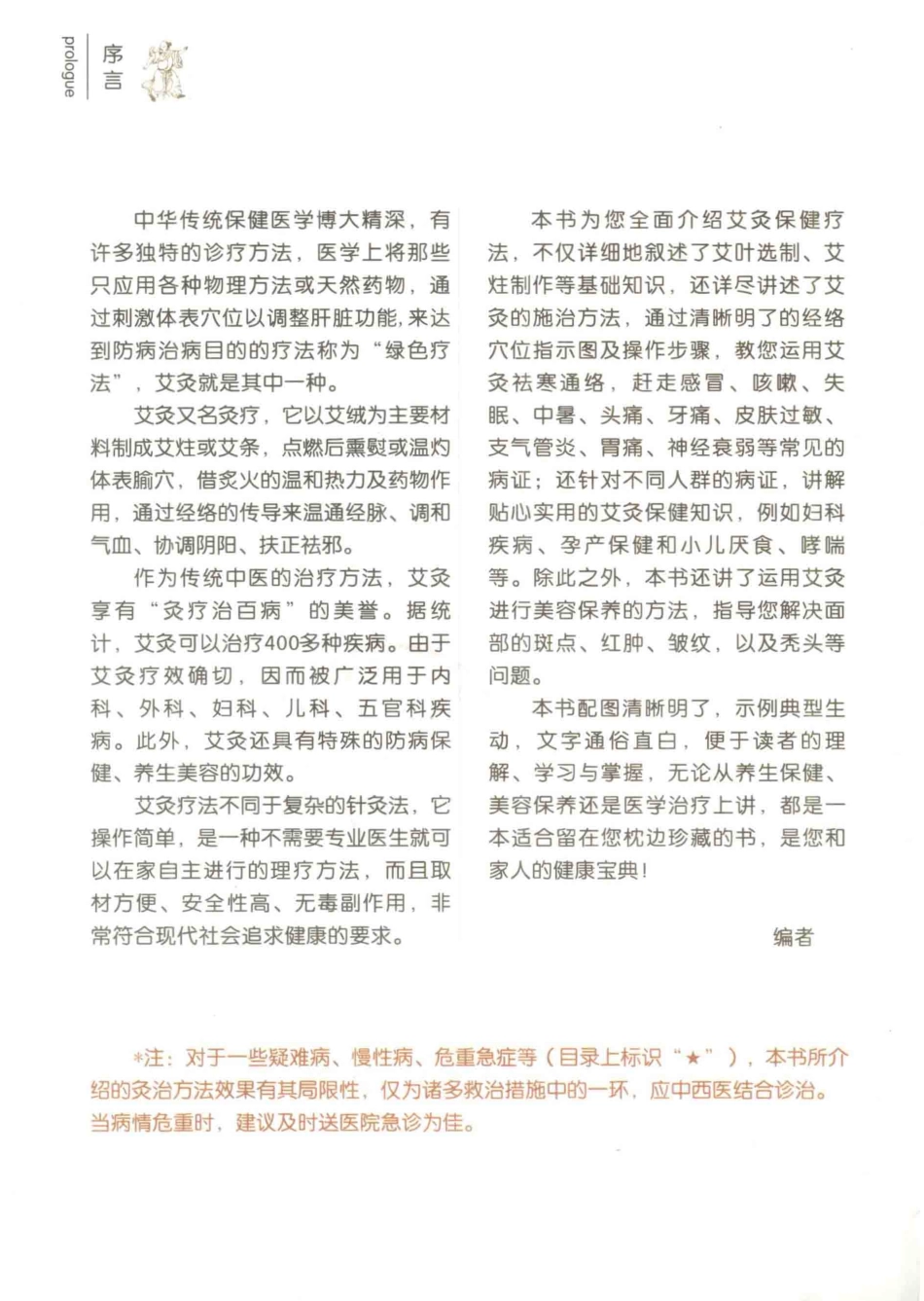 古法艾灸保健理疗全书_罗智峰编.pdf_第2页