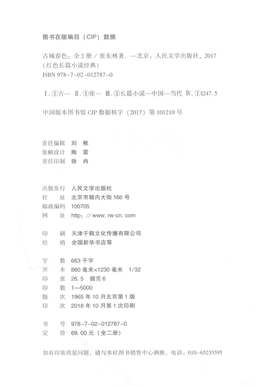 古城春色第1部红色长篇小说经典_张东林著.pdf_第3页