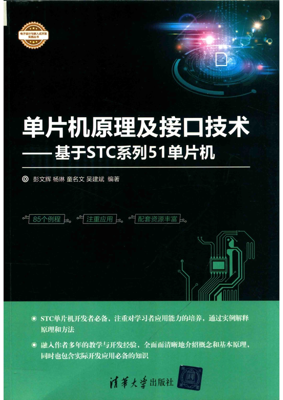 单片机原理及接口技术基于STC系列51单片机_刘星责任编辑；彭文辉杨琳童名文.pdf_第1页