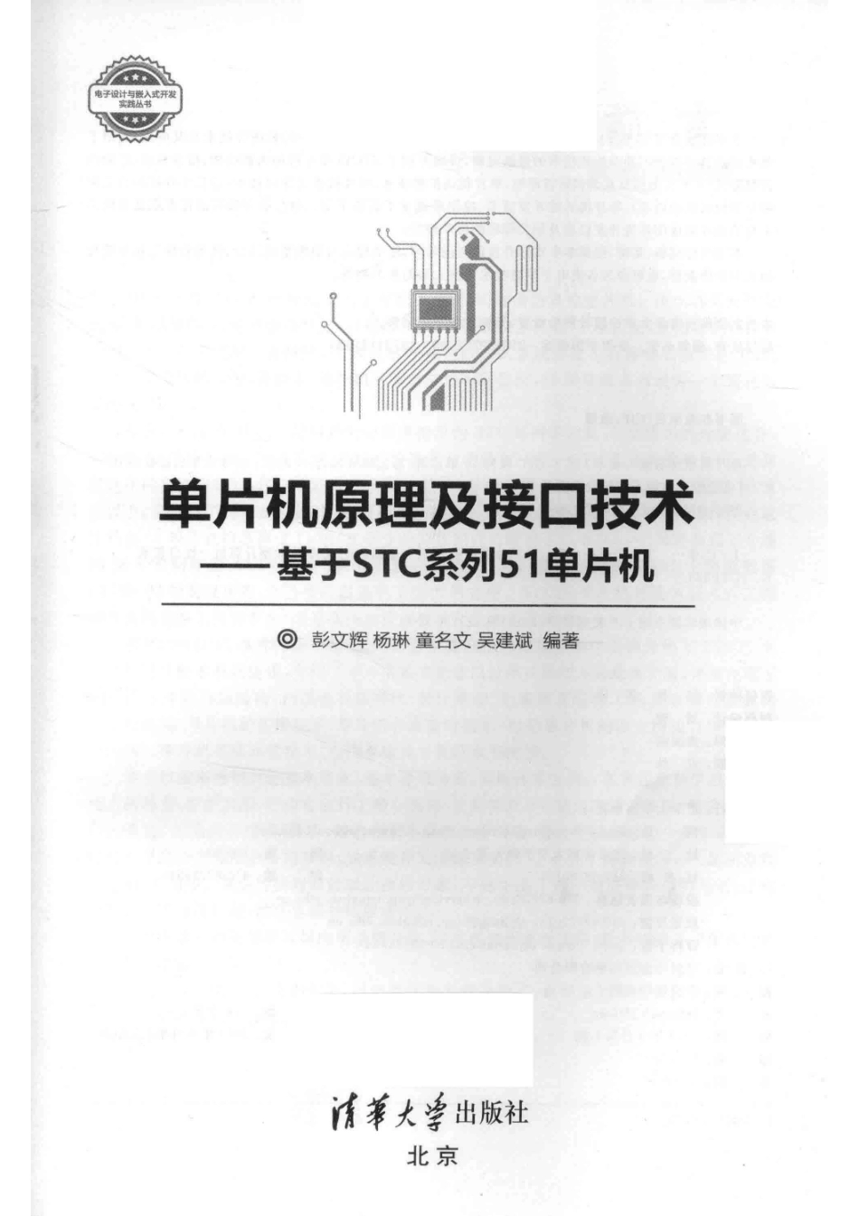 单片机原理及接口技术基于STC系列51单片机_刘星责任编辑；彭文辉杨琳童名文.pdf_第2页