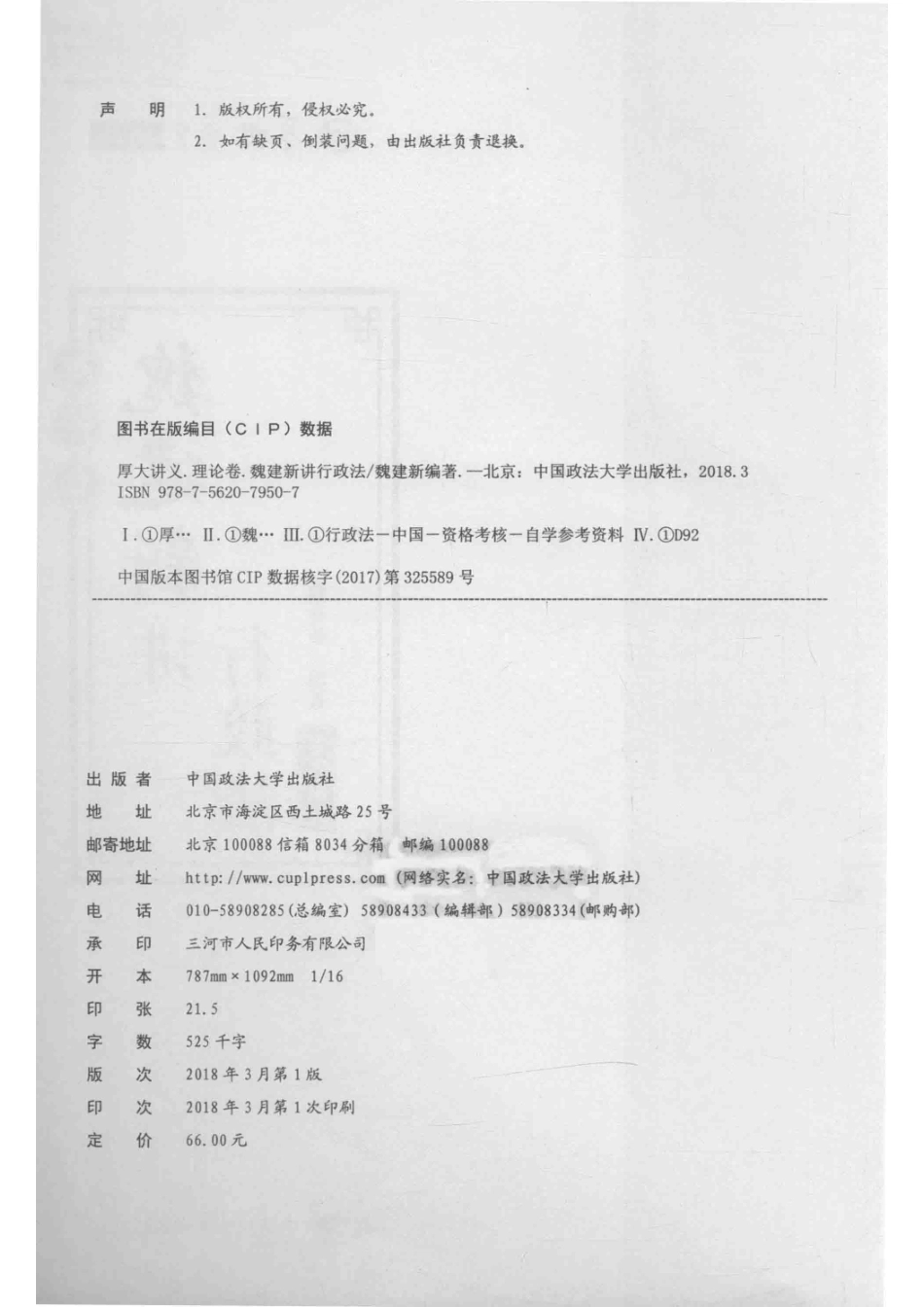 厚大讲义魏建新讲行政法理论卷_魏建新编著.pdf_第3页