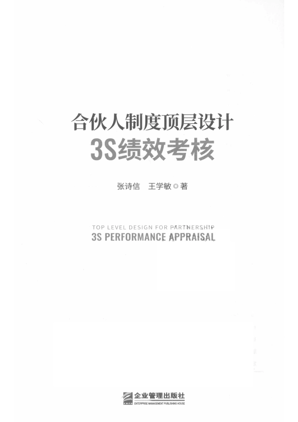 合伙人制度顶层设计3S绩效考核_尚元经李坚责任编辑；张诗信王学敏.pdf_第2页