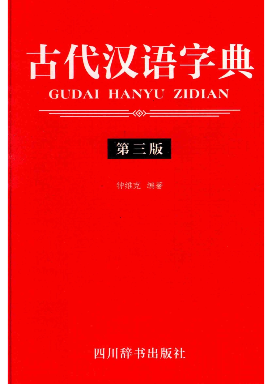 古代汉语词典第3版_14672402.pdf_第1页
