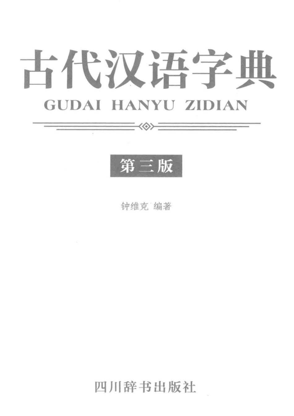 古代汉语词典第3版_14672402.pdf_第2页