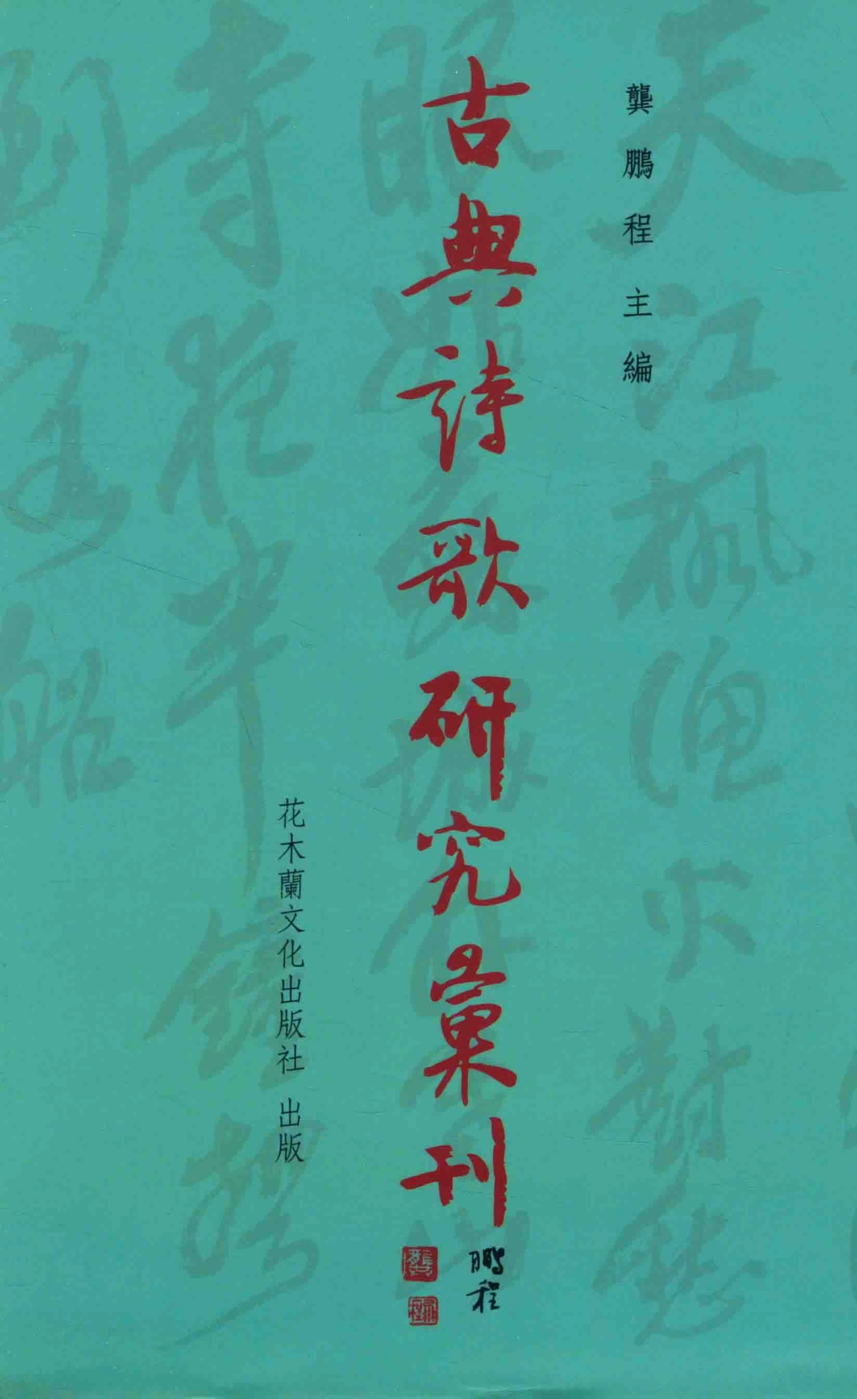 古典诗歌研究汇刊第8辑第8册唐人之隐一种文学社会学角度的观察下_龚鹏程主编；林燕玲著.pdf_第1页