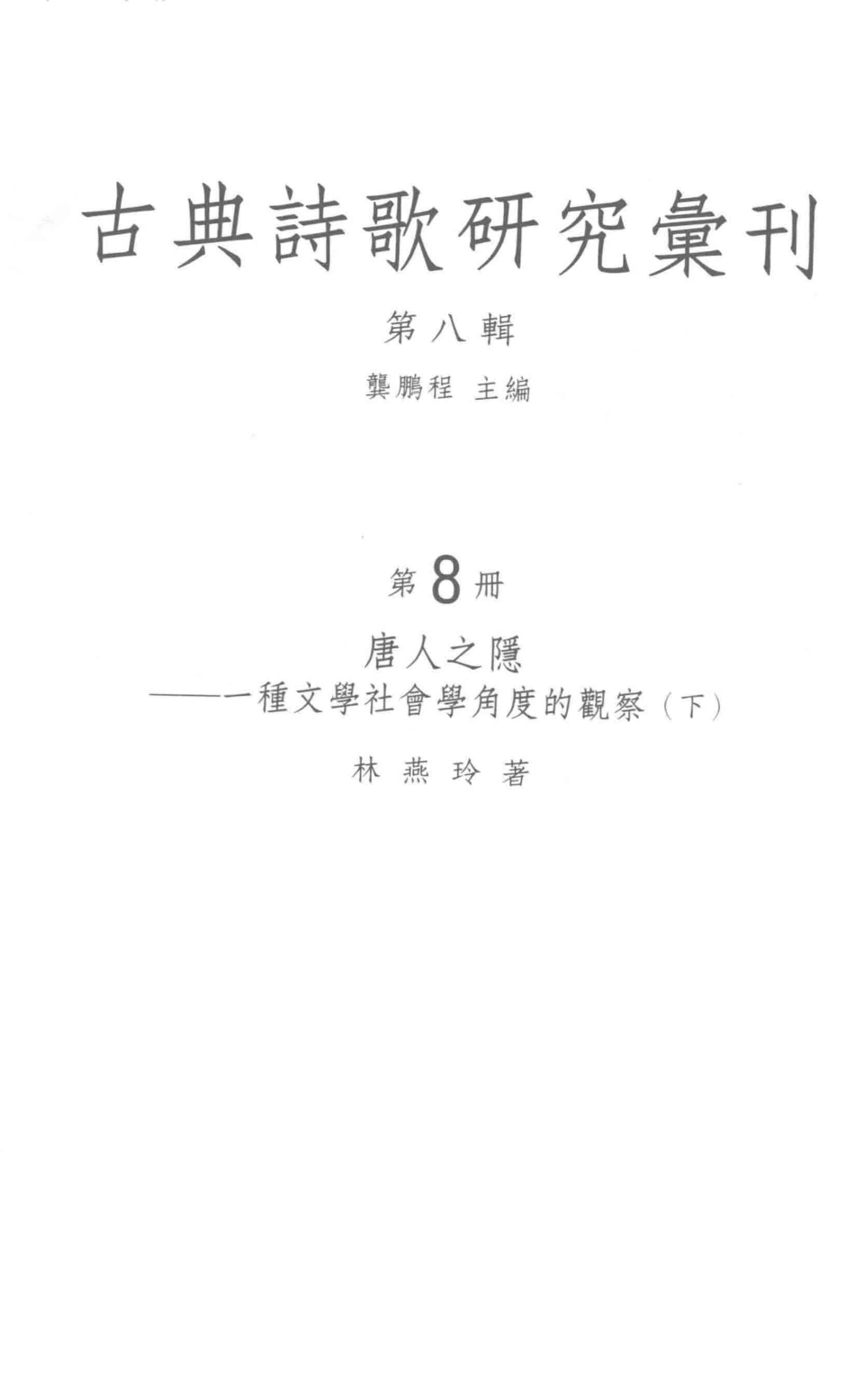 古典诗歌研究汇刊第8辑第8册唐人之隐一种文学社会学角度的观察下_龚鹏程主编；林燕玲著.pdf_第3页