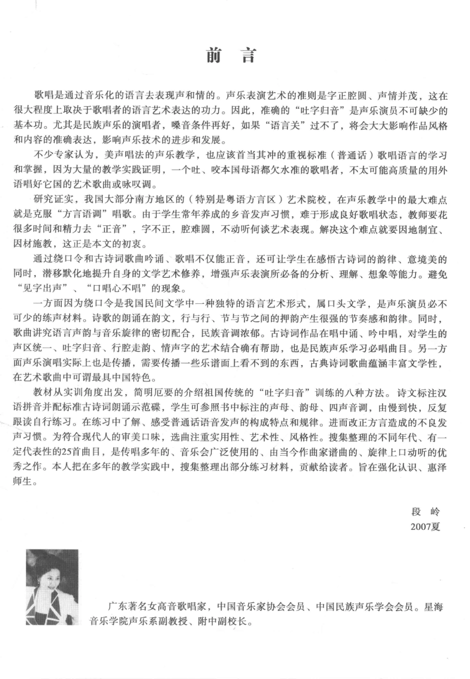 古典诗词艺术歌曲荟萃声乐演唱吐字归音实训教材_段岭著.pdf_第2页