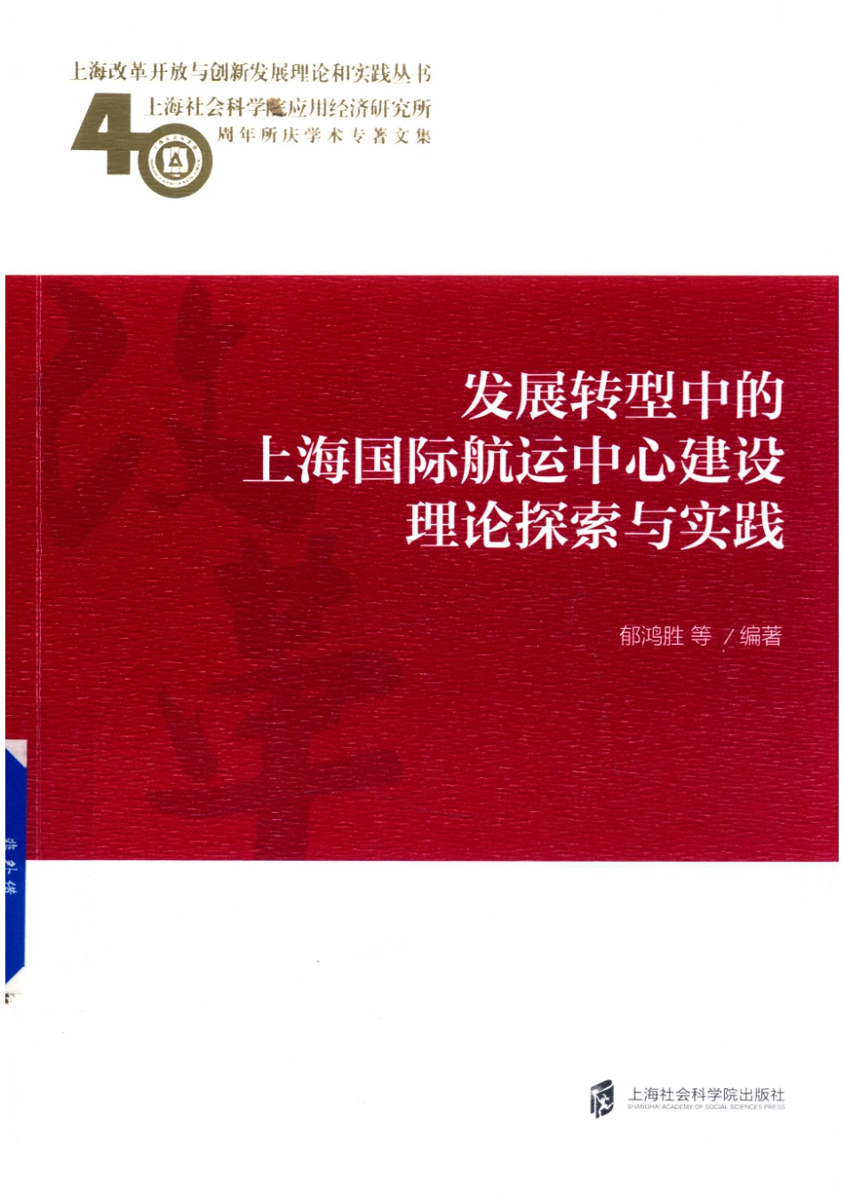 发展转型中的上海国际航运中心建设理论探索与实践_郁鸿胜.pdf_第1页