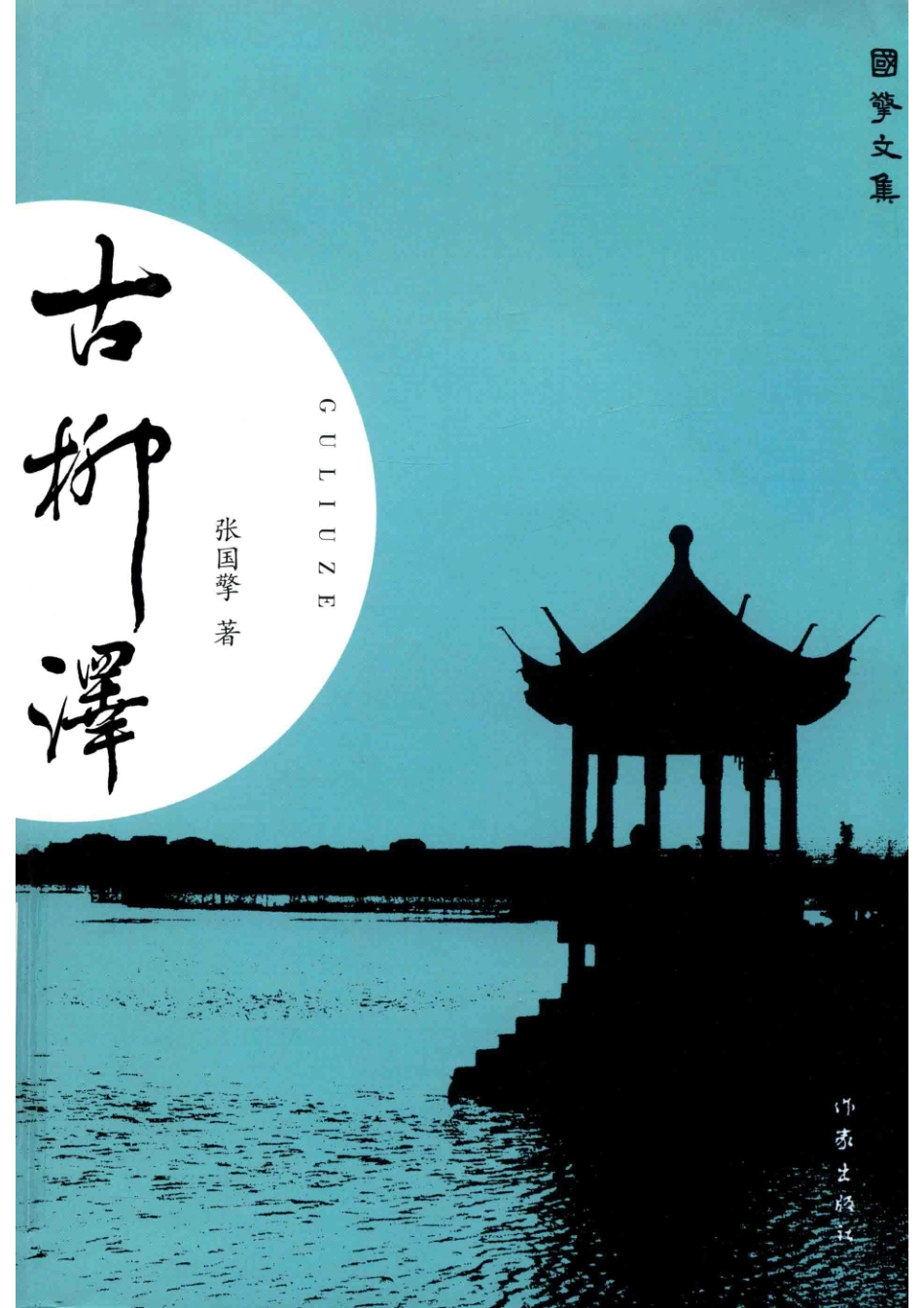 古柳泽国擎文集_张国擎著.pdf_第1页