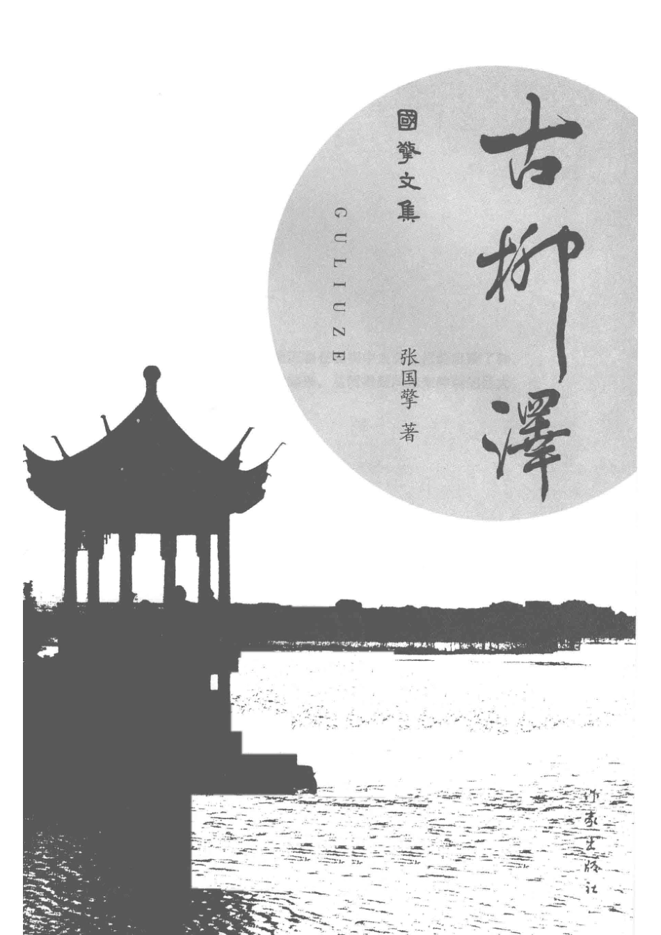 古柳泽国擎文集_张国擎著.pdf_第2页