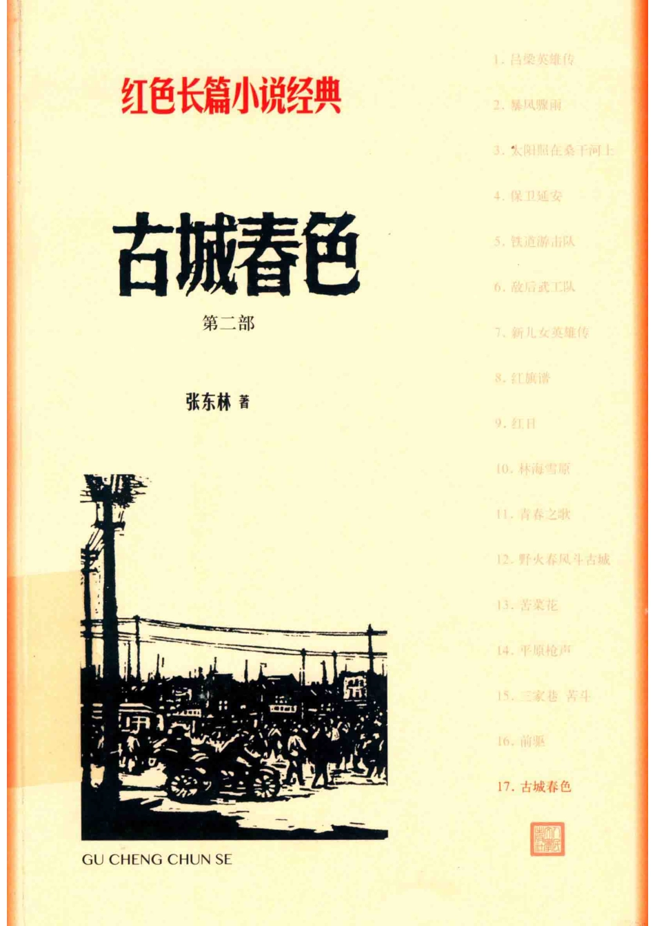古城春色第2部_张东林著.pdf_第1页