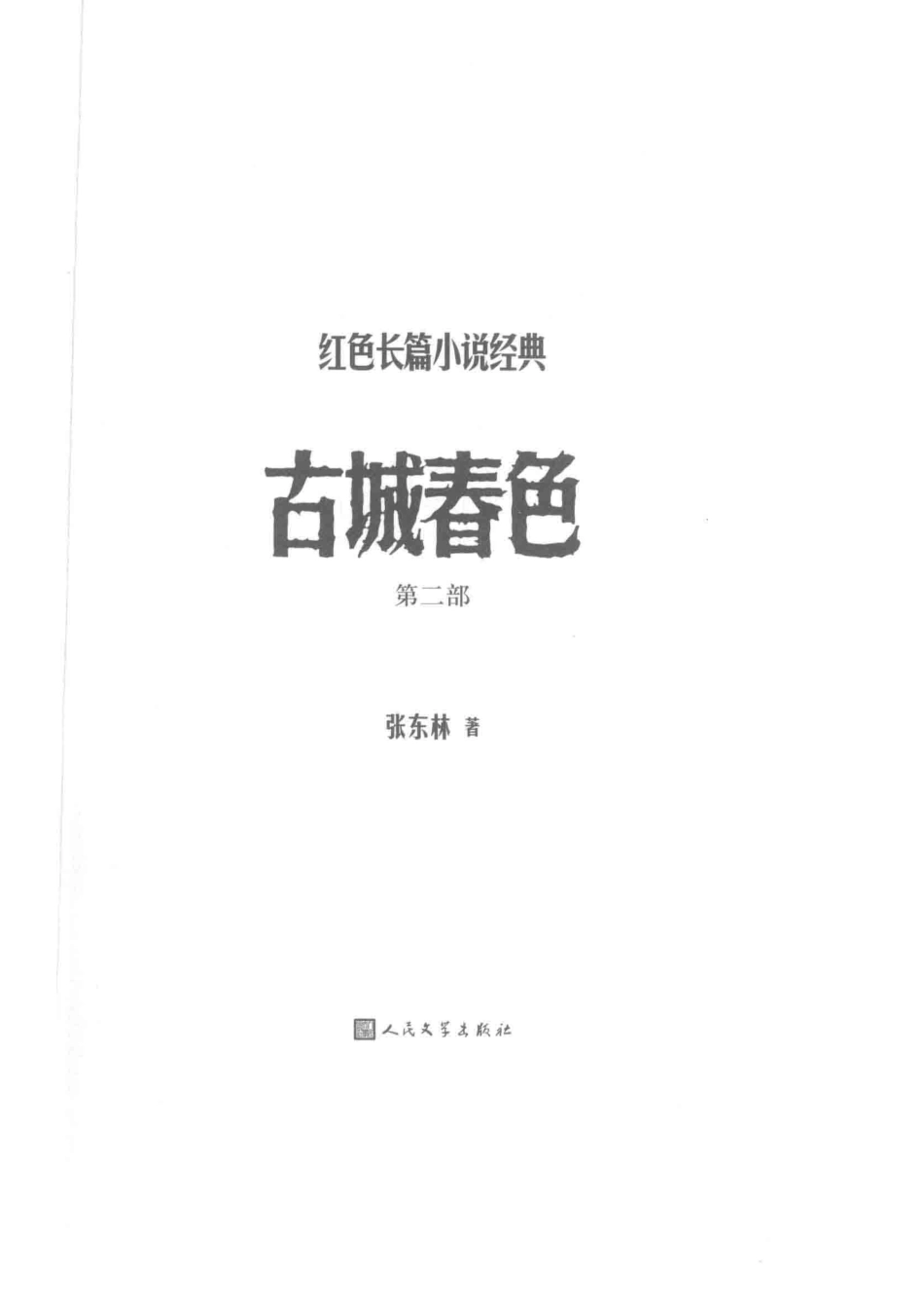 古城春色第2部_张东林著.pdf_第2页