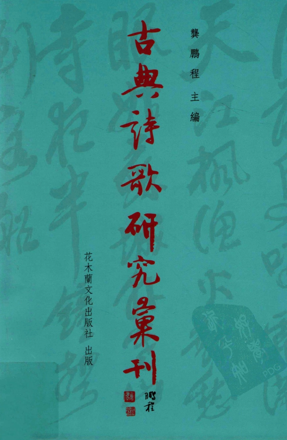 古典诗歌研究汇刊第9辑第17册杨万里生平及其诗学研究_欧阳炯著；龚鹏程主编.pdf_第1页