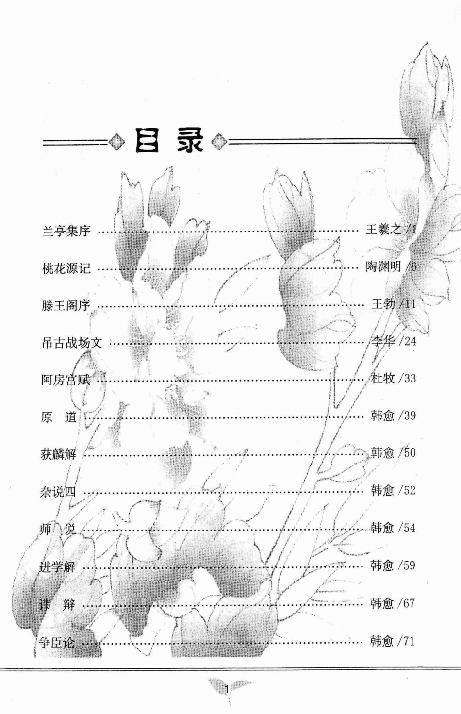 古文观止赏析下国学篇_王立娜著.pdf_第2页