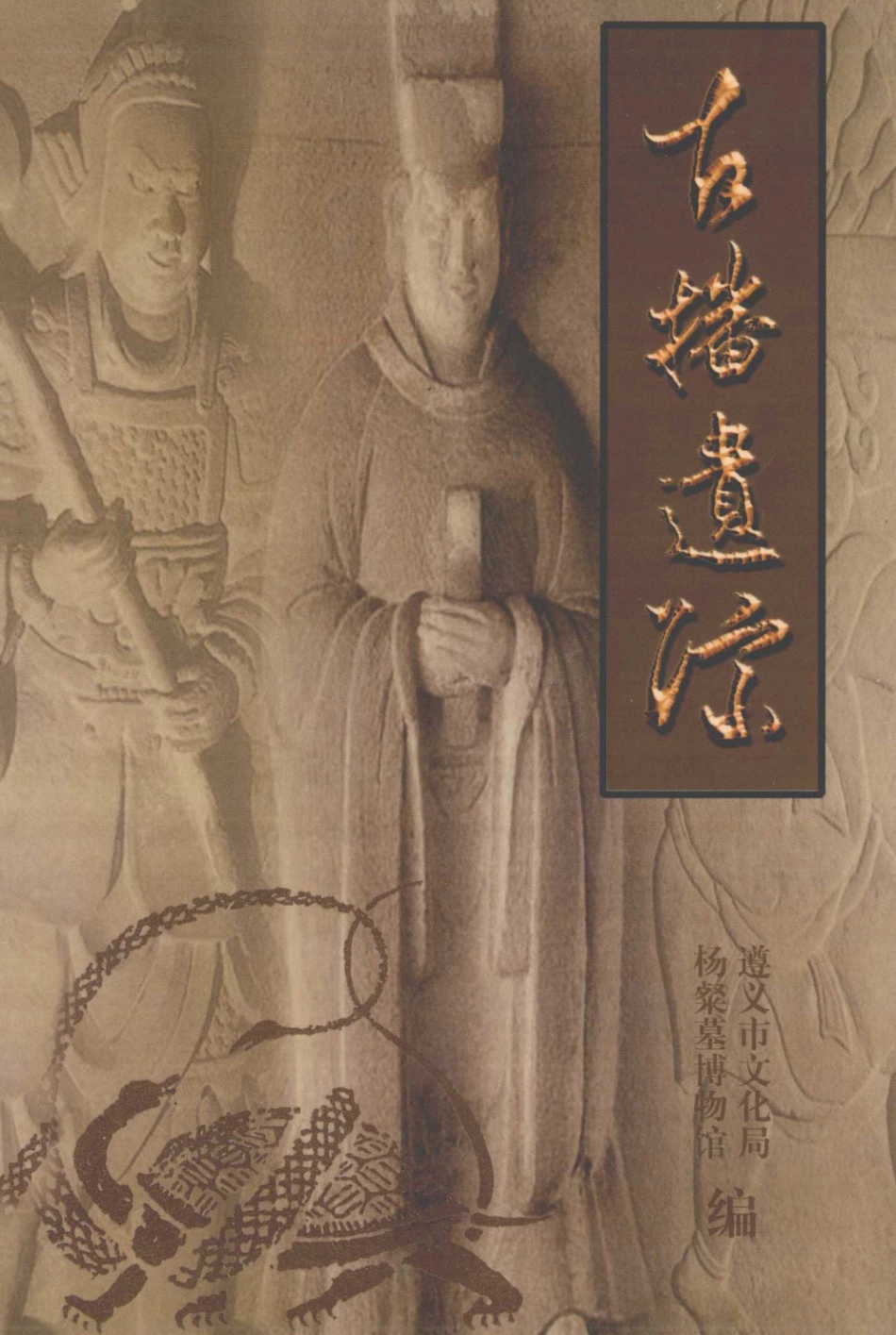 古播遗踪1_杨文铁主编.pdf_第1页