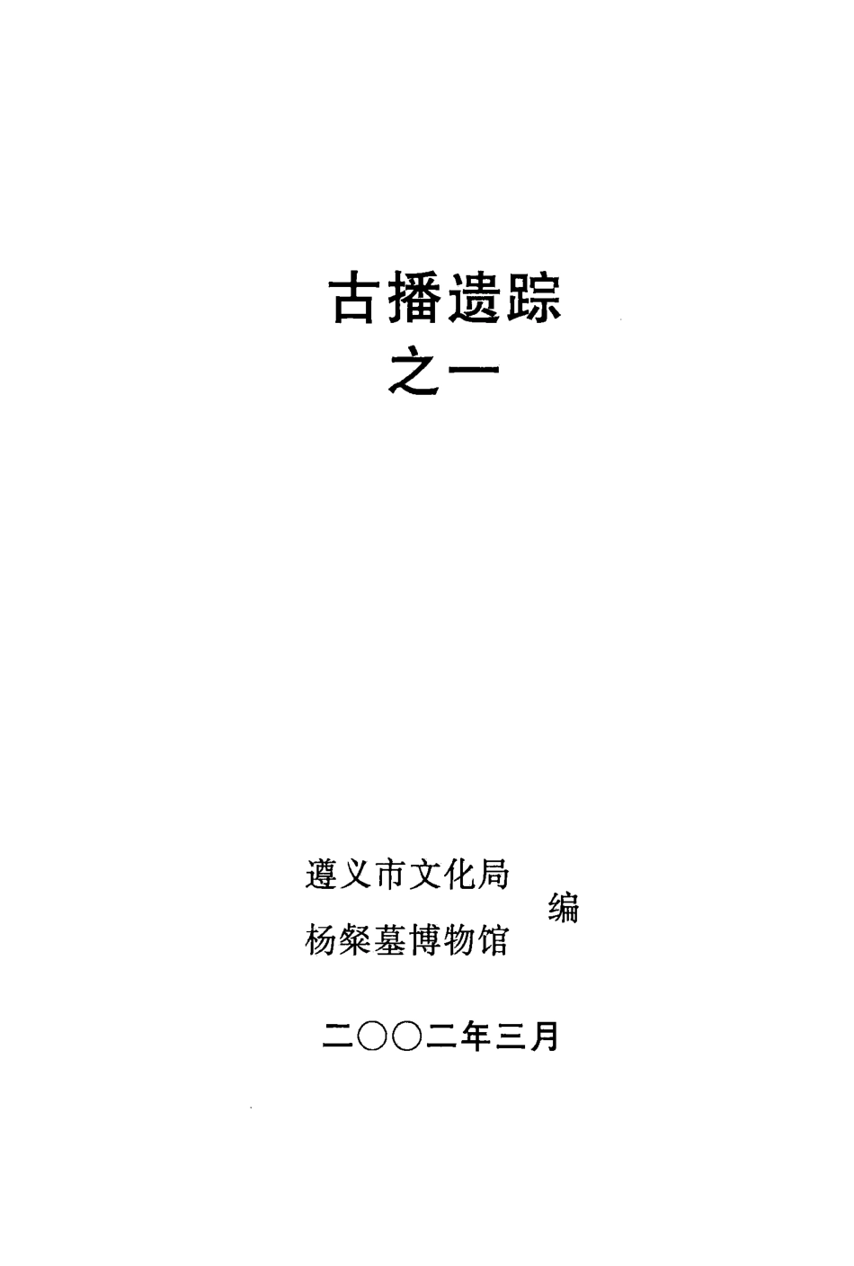 古播遗踪1_杨文铁主编.pdf_第3页