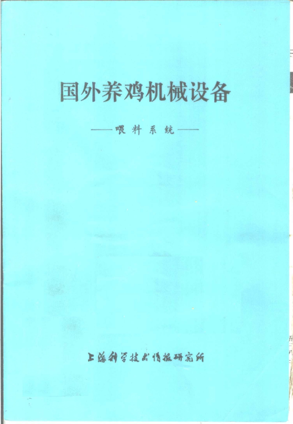 国外养鸡机械设备喂料系统_.pdf_第1页
