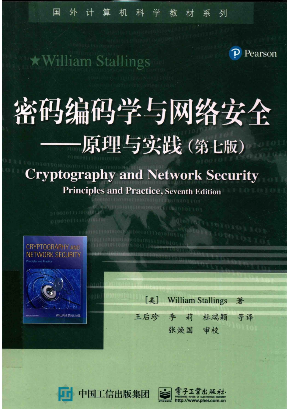 国外计算机科学教材系列密码编码学与网络安全原理与实践第7版_（美）威廉·斯托林斯（William Stallings）.pdf_第1页