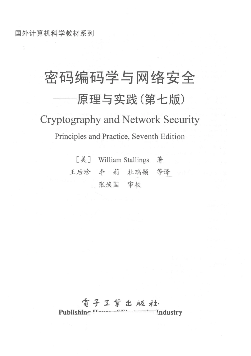 国外计算机科学教材系列密码编码学与网络安全原理与实践第7版_（美）威廉·斯托林斯（William Stallings）.pdf_第2页