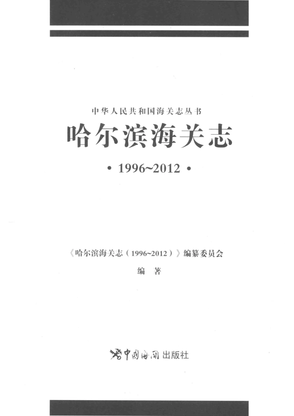 哈尔滨海关志1996-2012_《哈尔滨海关志（1996-2012）》编纂委员会编著.pdf_第2页