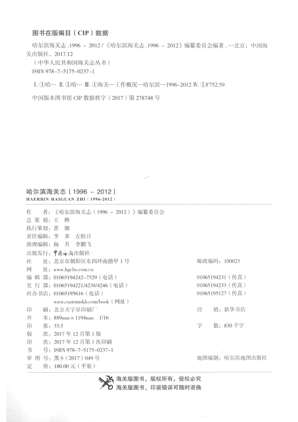 哈尔滨海关志1996-2012_《哈尔滨海关志（1996-2012）》编纂委员会编著.pdf_第3页