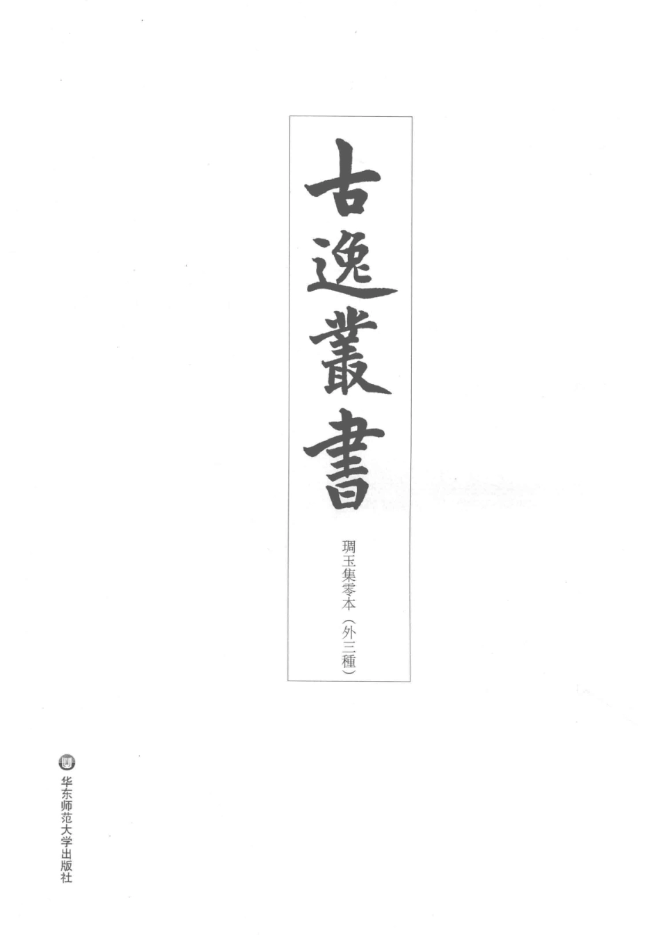 古逸丛书雕玉集零本外三种_华东师范大学出版社著.pdf_第2页