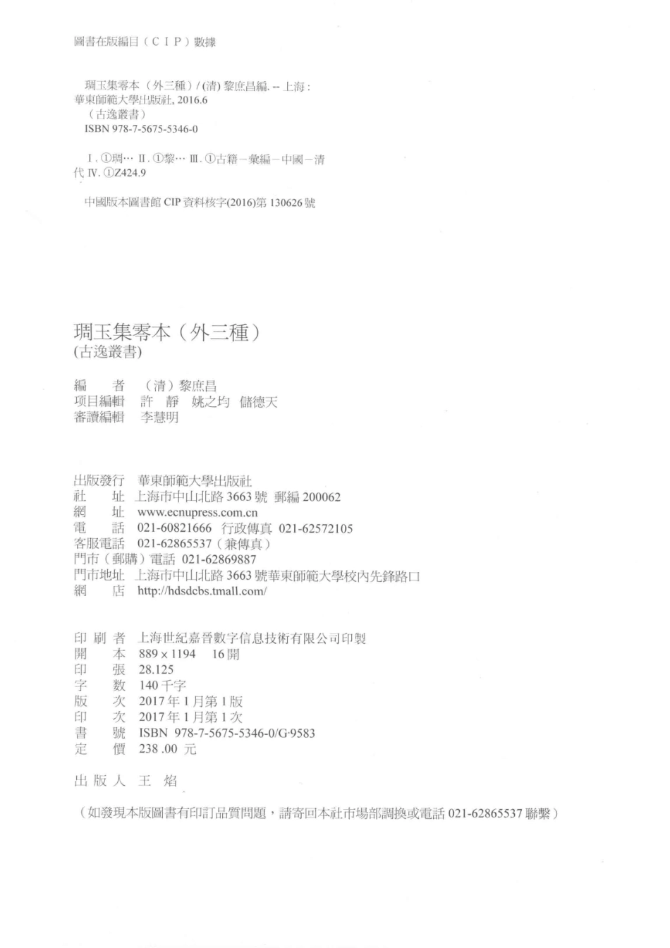 古逸丛书雕玉集零本外三种_华东师范大学出版社著.pdf_第3页