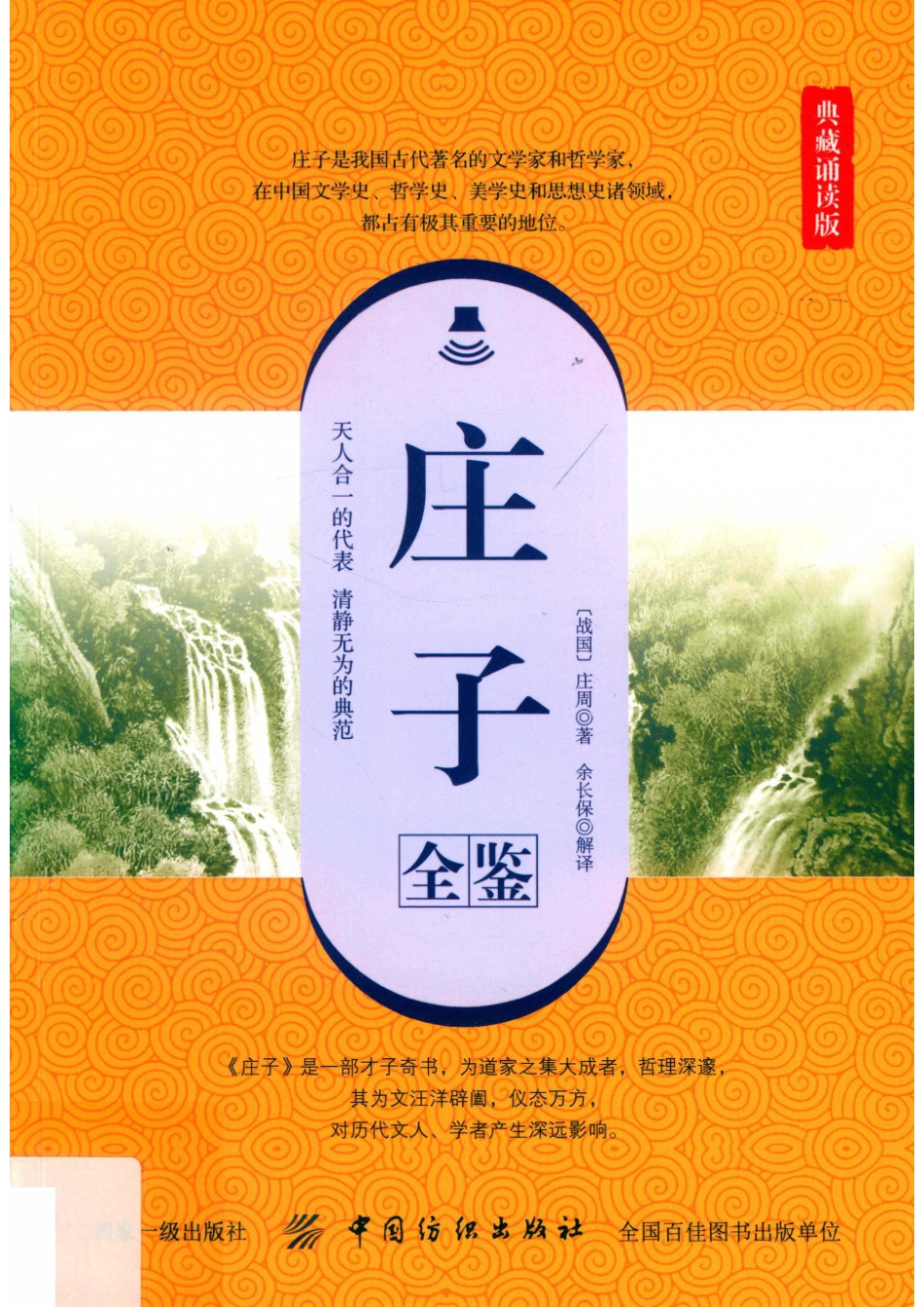 国学经典全鉴系列第2辑庄子全鉴典藏诵读版_（战国）庄周著；余长保解译.pdf_第1页