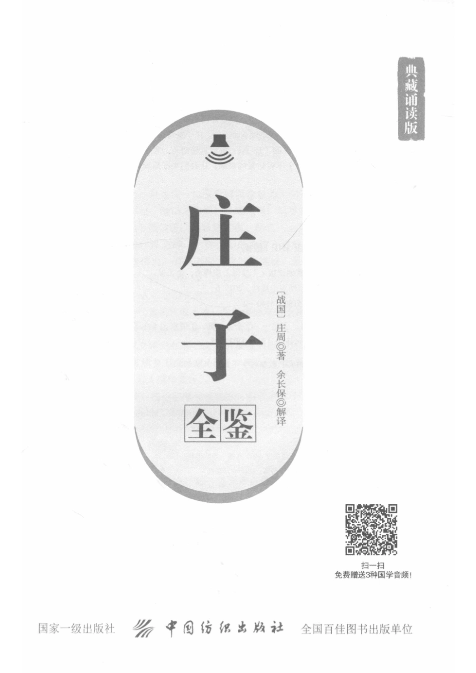 国学经典全鉴系列第2辑庄子全鉴典藏诵读版_（战国）庄周著；余长保解译.pdf_第2页