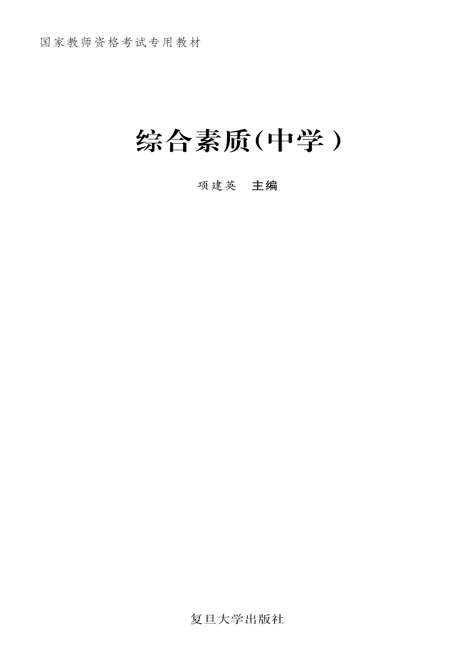 国家教师资格考试专用教材综合素质中学_项建英著.pdf_第2页