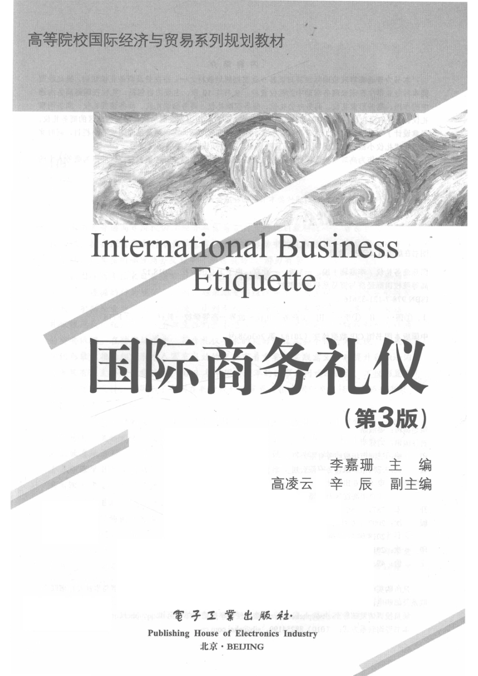 国际商务礼仪第3版_14598913.pdf_第2页
