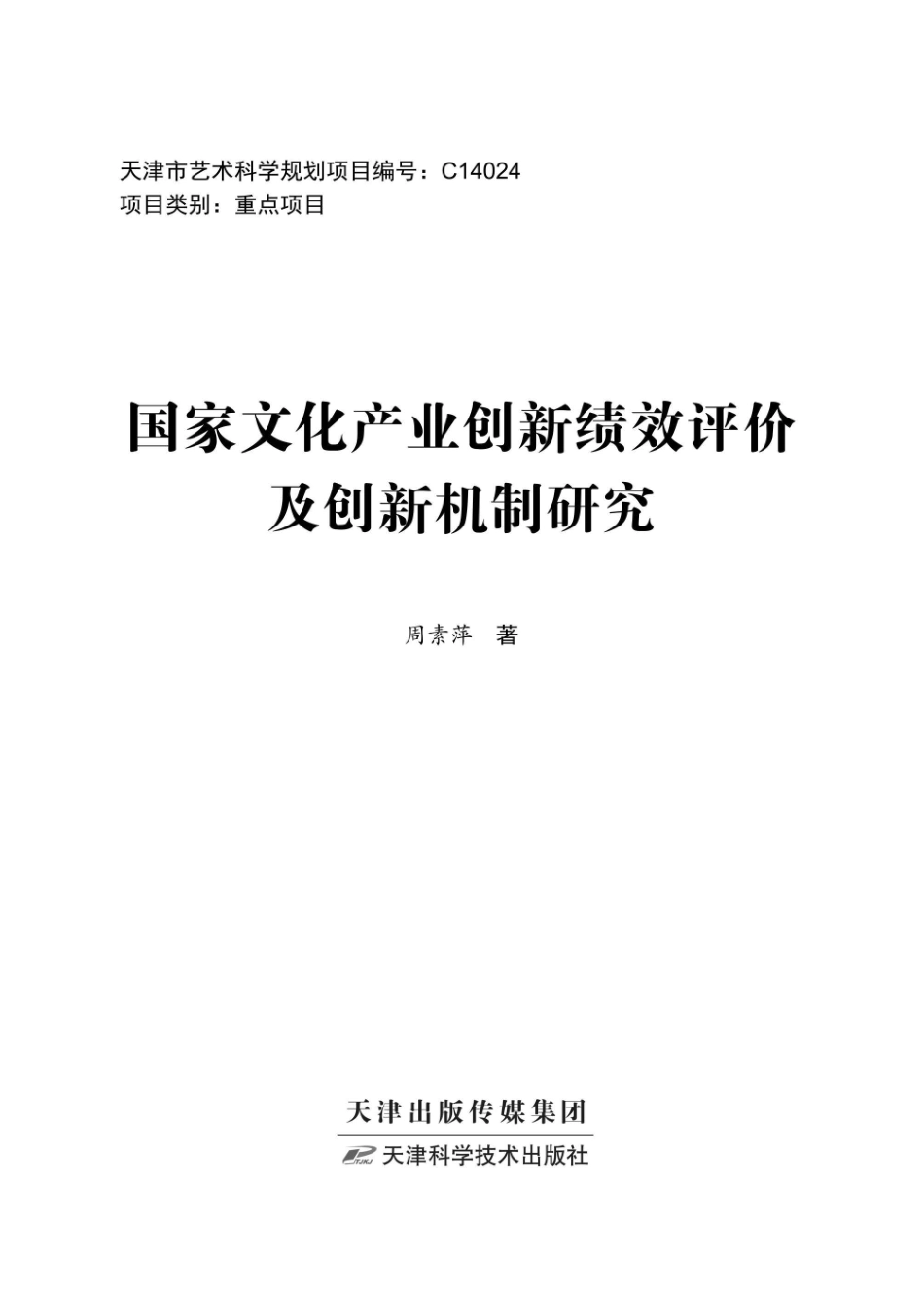 国家文化产业创新绩效评价及创新机制研究_96231682.pdf_第1页