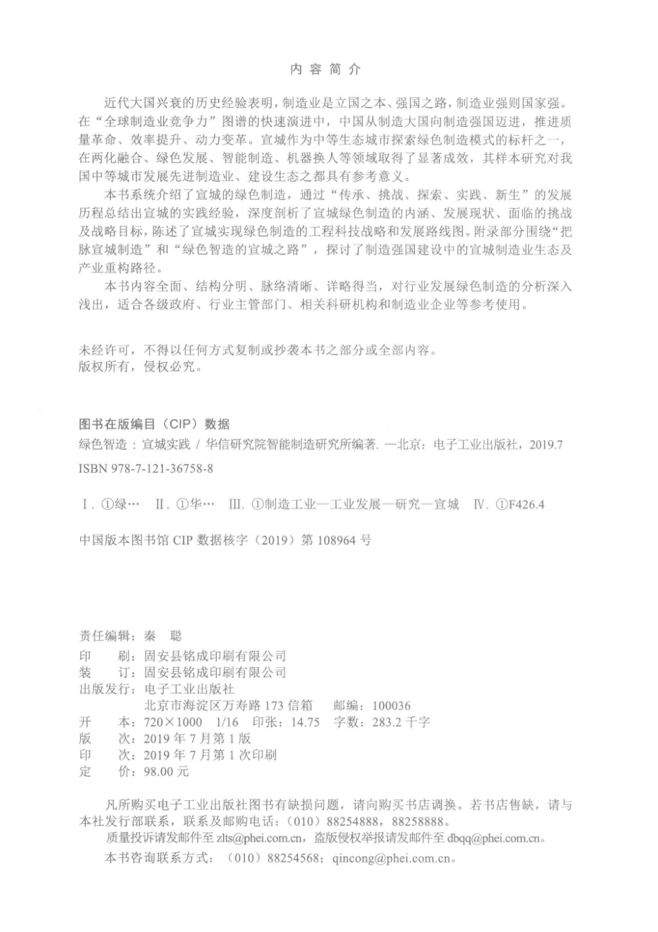 国之重器出版工程绿色智造宣城实践_华信研究院智能制造研究所编著.pdf_第3页