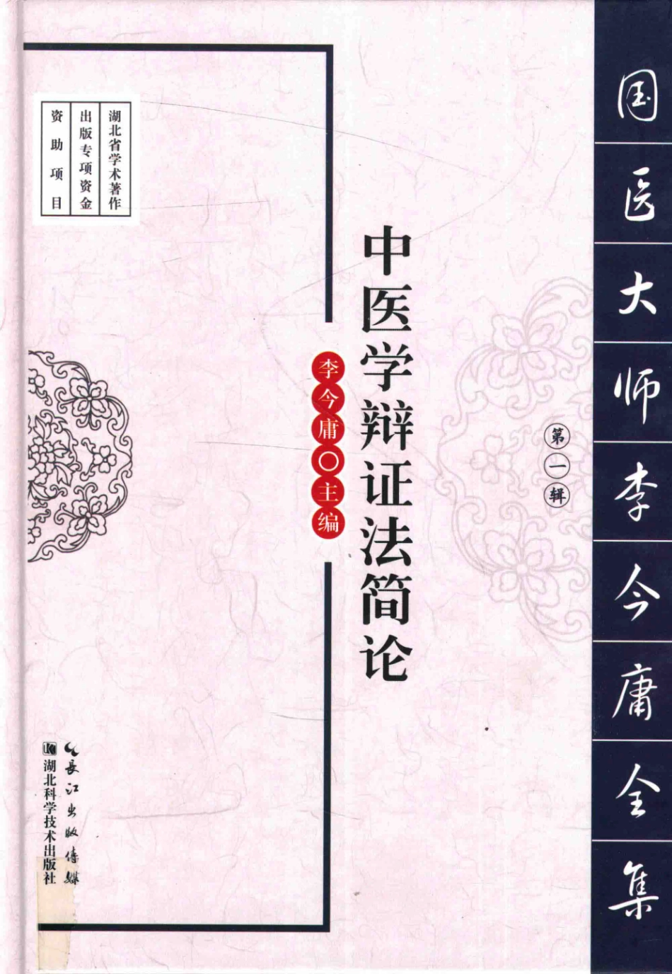 国医大师李今庸全集第1辑中医学辩证法简论_李今庸主编.pdf_第1页