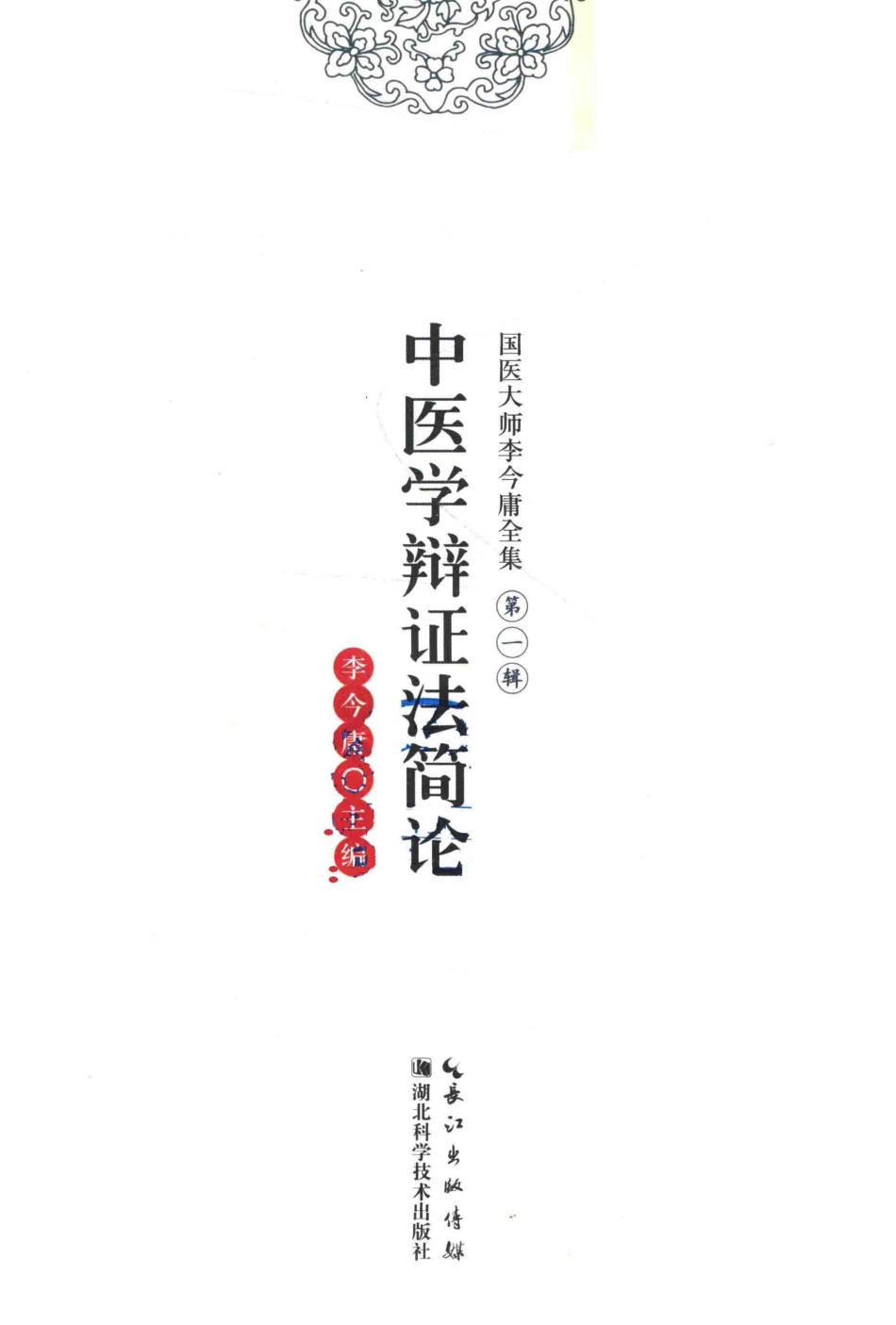 国医大师李今庸全集第1辑中医学辩证法简论_李今庸主编.pdf_第2页